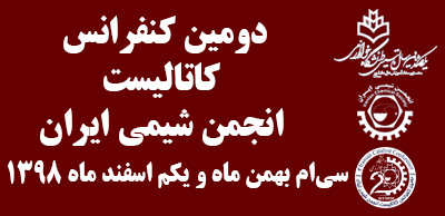 دومین کنفرانس کاتالیست انجمن شیمی ایران